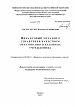 Финансовый механизм управления качеством образования в казенных учреждениях - тема диссертации по экономике, скачайте бесплатно в экономической библиотеке