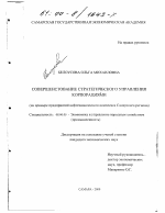 Совершенствование стратегического управления корпорациями - тема диссертации по экономике, скачайте бесплатно в экономической библиотеке