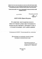 Развитие методического инструментария внутреннего контроля бизнес-процессов в строительных организациях - тема диссертации по экономике, скачайте бесплатно в экономической библиотеке