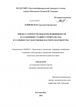 Оценка стоимости объектов недвижимости на различных стадиях строительства в условиях государственно-частного партнерства - тема диссертации по экономике, скачайте бесплатно в экономической библиотеке