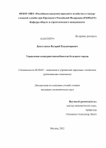 Управление конкурентоспособностью большого города - тема диссертации по экономике, скачайте бесплатно в экономической библиотеке