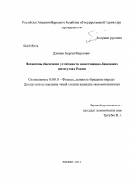 Механизмы обеспечения устойчивости инвестиционно-банковских институтов в России - тема диссертации по экономике, скачайте бесплатно в экономической библиотеке