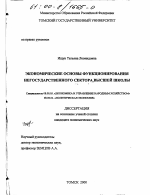 Экономические основы функционирования негосударственного сектора высшей школы - тема диссертации по экономике, скачайте бесплатно в экономической библиотеке