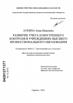 Развитие учета и внутреннего контроля в учреждениях высшего профессионального образования - тема диссертации по экономике, скачайте бесплатно в экономической библиотеке