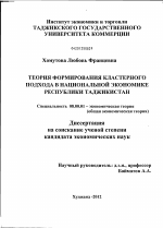 Теория формирования кластерного подхода в национальной экономике Республики Таджикистан - тема диссертации по экономике, скачайте бесплатно в экономической библиотеке