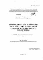 Технологические инновации в системе стратегического развития промышленного предприятия - тема диссертации по экономике, скачайте бесплатно в экономической библиотеке