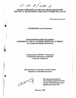 Экономический механизм районного АПК в условиях перехода к рынку - тема диссертации по экономике, скачайте бесплатно в экономической библиотеке