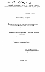 Государственное регулирование инновационных процессов в сфере высоких технологий - тема диссертации по экономике, скачайте бесплатно в экономической библиотеке