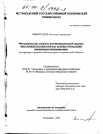 Методические аспекты преференционной оценки неплатежеспособности как основы управления кризисным предприятием - тема диссертации по экономике, скачайте бесплатно в экономической библиотеке