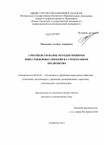 Совершенствование методов принятия инвестиционных решений на строительном предприятии - тема диссертации по экономике, скачайте бесплатно в экономической библиотеке