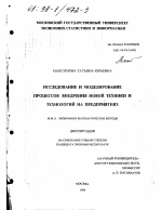 Исследование и моделирование процессов внедрения новой техники и технологий на предприятиях - тема диссертации по экономике, скачайте бесплатно в экономической библиотеке