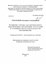 Развитие учетно-аналитического обеспечения управления затратами в условиях несостоятельности предприятия - тема диссертации по экономике, скачайте бесплатно в экономической библиотеке