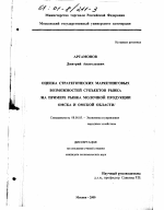 Оценка стратегических маркетинговых возможностей субъектов рынка - тема диссертации по экономике, скачайте бесплатно в экономической библиотеке