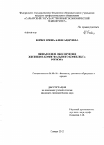 Финансовое обеспечение жилищно-коммунального комплекса региона - тема диссертации по экономике, скачайте бесплатно в экономической библиотеке