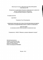 Совершенствование системы управления финансовыми рисками на предприятиях нефтегазового комплекса - тема диссертации по экономике, скачайте бесплатно в экономической библиотеке