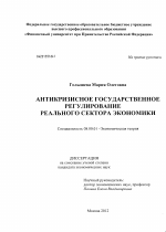 Антикризисное государственное регулирование реального сектора экономики - тема диссертации по экономике, скачайте бесплатно в экономической библиотеке