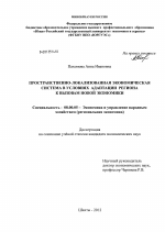 Пространственно-локализованная экономическая система в условиях адаптации региона к вызовам новой экономики - тема диссертации по экономике, скачайте бесплатно в экономической библиотеке