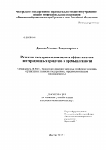 Развитие инструментария оценки эффективности интеграционных процессов в промышленности - тема диссертации по экономике, скачайте бесплатно в экономической библиотеке