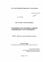 Основные направления развития банковских услуг в регионах - тема диссертации по экономике, скачайте бесплатно в экономической библиотеке