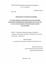 Организационно-экономическое обеспечение механизма повышения эффективности и качества услуг в сфере высшего профессионального образования - тема диссертации по экономике, скачайте бесплатно в экономической библиотеке