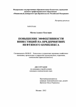 Повышение эффективности инвестиций на предприятиях нефтяного комплекса - тема диссертации по экономике, скачайте бесплатно в экономической библиотеке