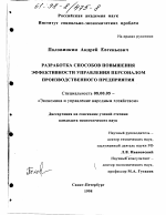 Разработка способов повышения эффективности управления персоналом производственного предприятия - тема диссертации по экономике, скачайте бесплатно в экономической библиотеке