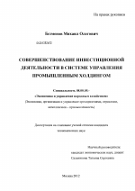 Совершенствование инвестиционной деятельности в системе управления промышленным холдингом - тема диссертации по экономике, скачайте бесплатно в экономической библиотеке