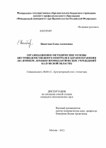 Организационно-методические основы внутриведомственного контроля в здравоохранении - тема диссертации по экономике, скачайте бесплатно в экономической библиотеке