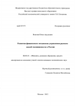 Развитие финансового механизма управления рынком жилой недвижимости в России - тема диссертации по экономике, скачайте бесплатно в экономической библиотеке