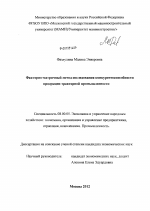 Факторно-матричный метод исследования конкурентоспособности продукции тракторной промышленности - тема диссертации по экономике, скачайте бесплатно в экономической библиотеке