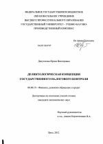 Деликтологическая концепция государственного налогового контроля - тема диссертации по экономике, скачайте бесплатно в экономической библиотеке