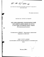 Организационно-экономический механизм деятельности вуза в научно-технической сфере - тема диссертации по экономике, скачайте бесплатно в экономической библиотеке