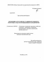 Управление затратами по стадиям кругооборота оборотных средств промышленного предприятия - тема диссертации по экономике, скачайте бесплатно в экономической библиотеке