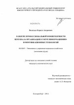 Развитие профессиональной компетентности персонала организации в сфере информационно-коммуникационных технологий - тема диссертации по экономике, скачайте бесплатно в экономической библиотеке