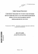 Совершенствование ресурсного обеспечения интеграции института научно-инновационной инфраструктуры в национальную инновационную систему - тема диссертации по экономике, скачайте бесплатно в экономической библиотеке
