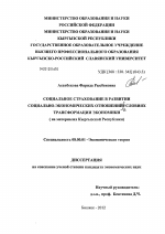 Социальное страхование в развитии социально-экономических отношений в условиях трансформации экономики - тема диссертации по экономике, скачайте бесплатно в экономической библиотеке