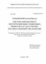 Система финансового обеспечения инвестиционных проектов государственно-частного партнерства в России - тема диссертации по экономике, скачайте бесплатно в экономической библиотеке