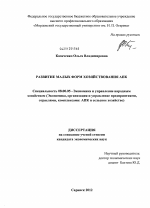 Развитие малых форм хозяйствования АПК - тема диссертации по экономике, скачайте бесплатно в экономической библиотеке