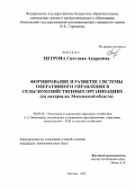 Формирование и развитие системы оперативного управления в сельскохозяйственных организациях - тема диссертации по экономике, скачайте бесплатно в экономической библиотеке