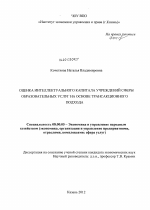 Оценка интеллектуального капитала учреждений сферы образовательных услуг на основе трансакционного подхода - тема диссертации по экономике, скачайте бесплатно в экономической библиотеке