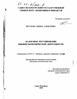 Налоговое регулирование внешнеэкономической деятельности - тема диссертации по экономике, скачайте бесплатно в экономической библиотеке