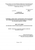 Влияние социально-экономических факторов на развитие ресурсного потенциала туризма на региональном уровне - тема диссертации по экономике, скачайте бесплатно в экономической библиотеке