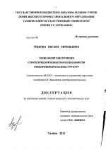 Технология обеспечения стратегической конкурентоспособности предпринимательских структур - тема диссертации по экономике, скачайте бесплатно в экономической библиотеке