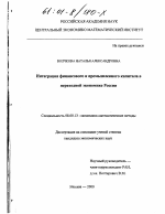 Интеграция финансового и промышленного капитала в переходной экономике России - тема диссертации по экономике, скачайте бесплатно в экономической библиотеке