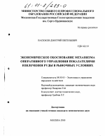 Экономическое обоснование механизма оперативного управления показателями извлечения руды в рыночных условиях - тема диссертации по экономике, скачайте бесплатно в экономической библиотеке