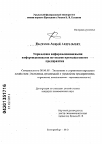 Управление неформализованными информационными потоками промышленного предприятия - тема диссертации по экономике, скачайте бесплатно в экономической библиотеке