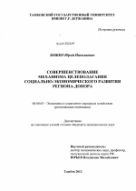 Совершенствование механизма целеполагания социально-экономического развития региона-донора - тема диссертации по экономике, скачайте бесплатно в экономической библиотеке