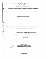 Управленческие решения и их оптимизация на основе аналитических процедур - тема диссертации по экономике, скачайте бесплатно в экономической библиотеке