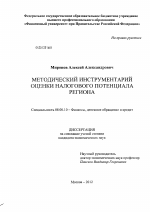 Методический инструментарий оценки налогового потенциала региона - тема диссертации по экономике, скачайте бесплатно в экономической библиотеке