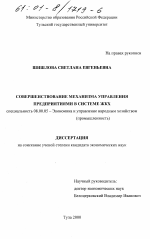 Совершенствование механизма управления предприятиями в системе ЖКХ - тема диссертации по экономике, скачайте бесплатно в экономической библиотеке